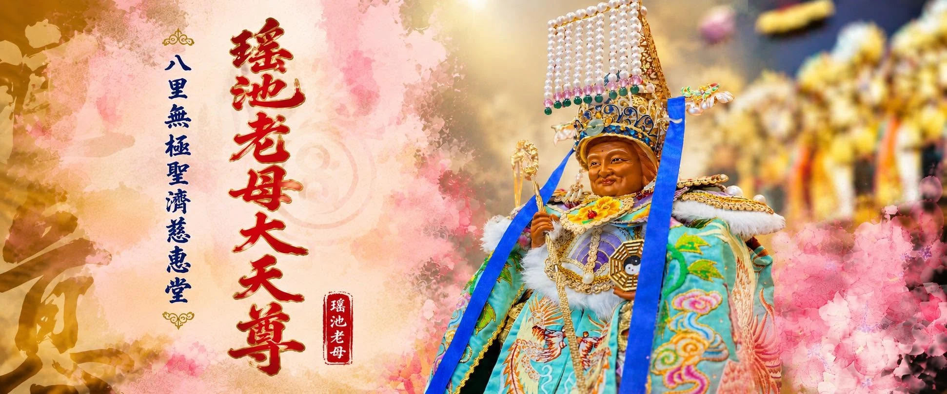 八里無極聖濟慈惠堂 主祀瑤池老母大天尊 神尊法相